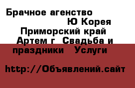 Брачное агенство “TaeHyeon Wedding Story“ (Ю.Корея) - Приморский край, Артем г. Свадьба и праздники » Услуги   